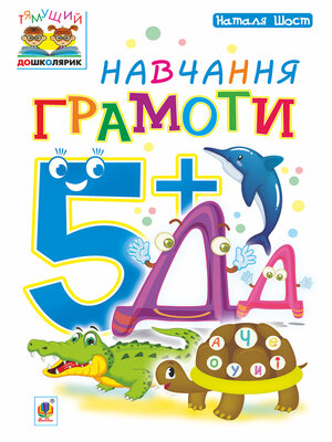 cover image of Навчання грамоти : 5+